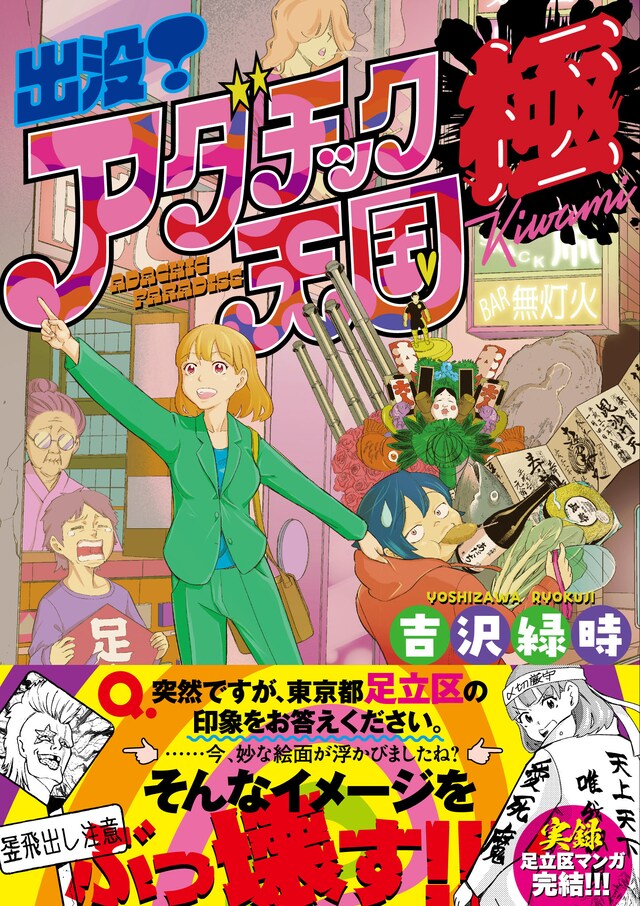「出没！アダチック天国 極」帯付き