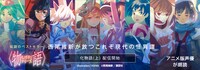 Audible版「〈物語〉シリーズ」の告知画像。