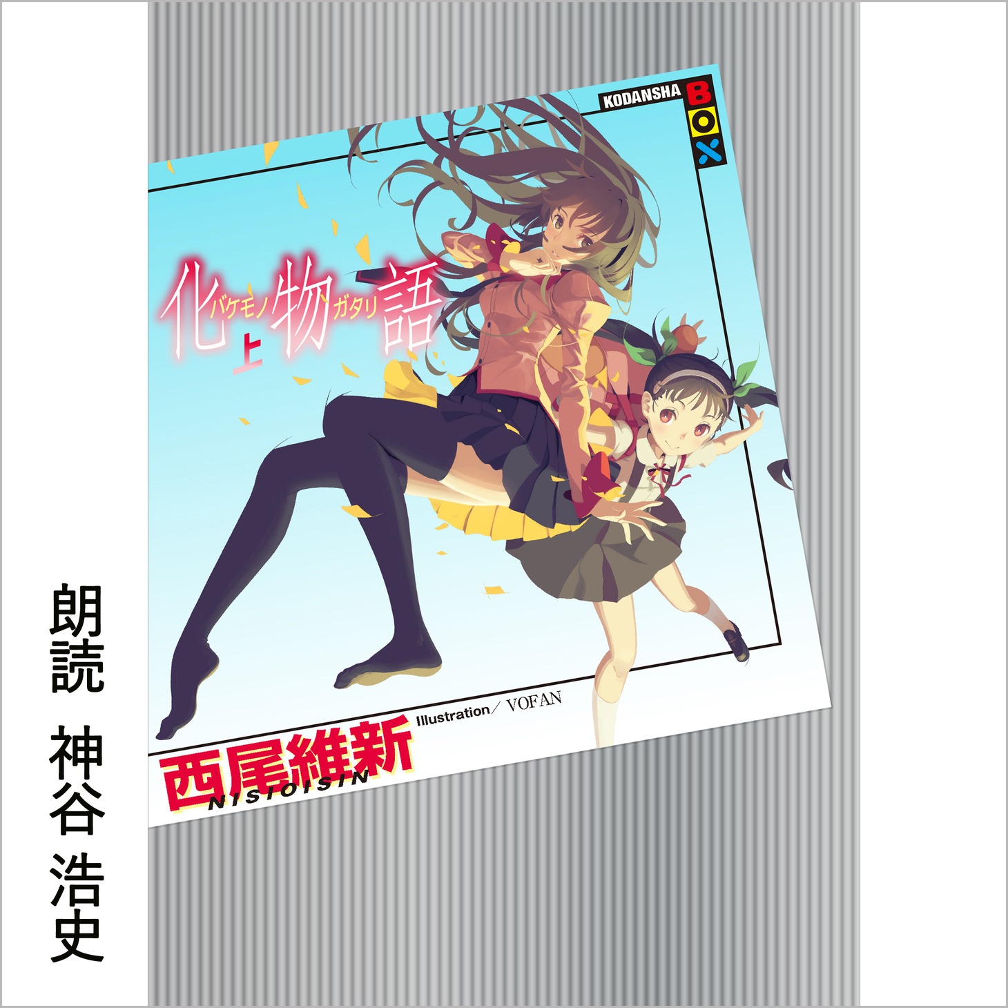Audible版「化物語（上）」
