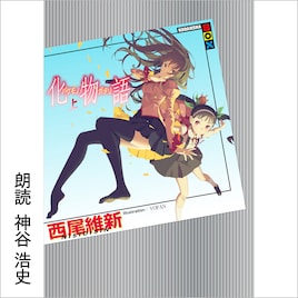 神谷浩史が全編朗読したAudible「化物語(上)」配信、今後もアニメキャストが参加