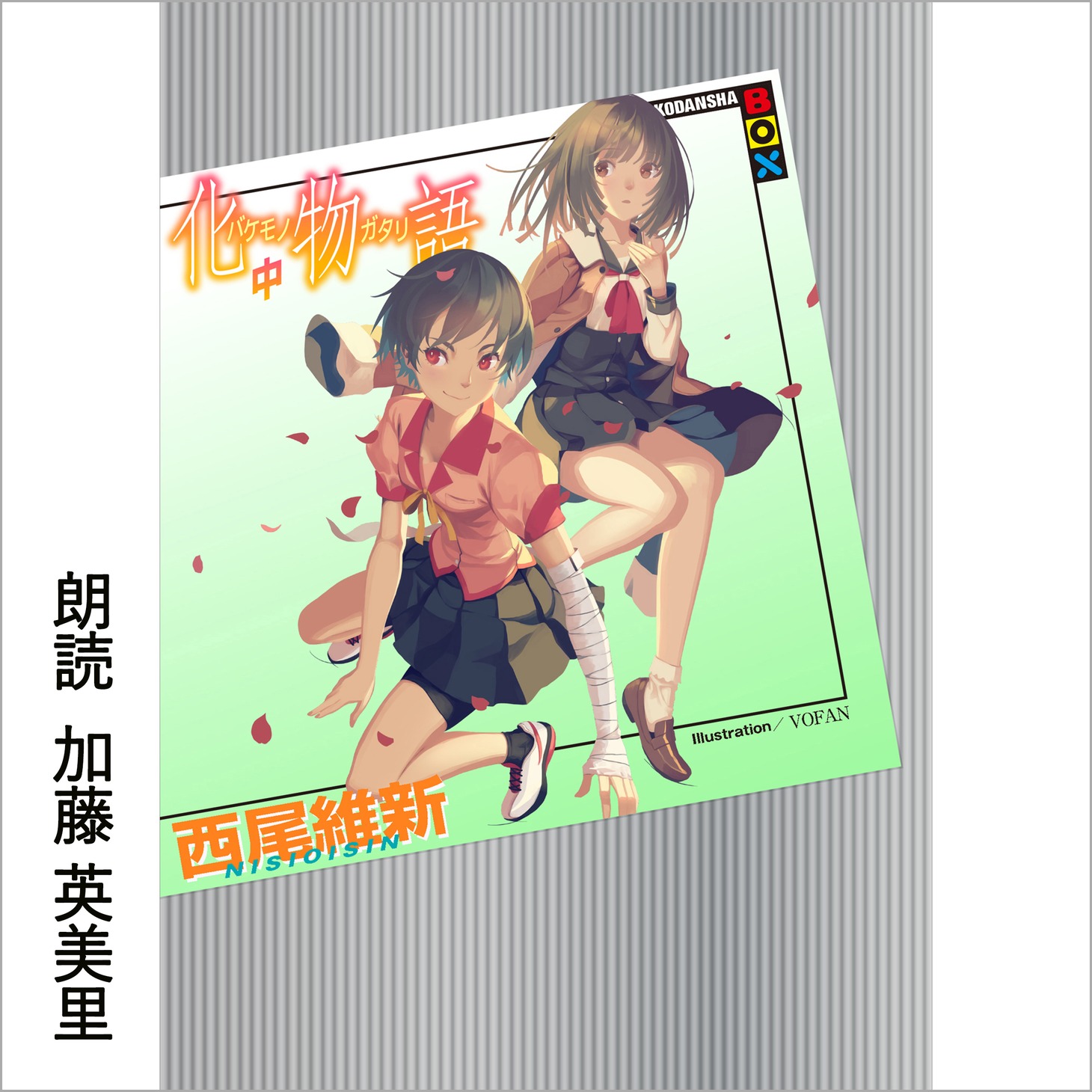 Audible版「化物語（中）」
