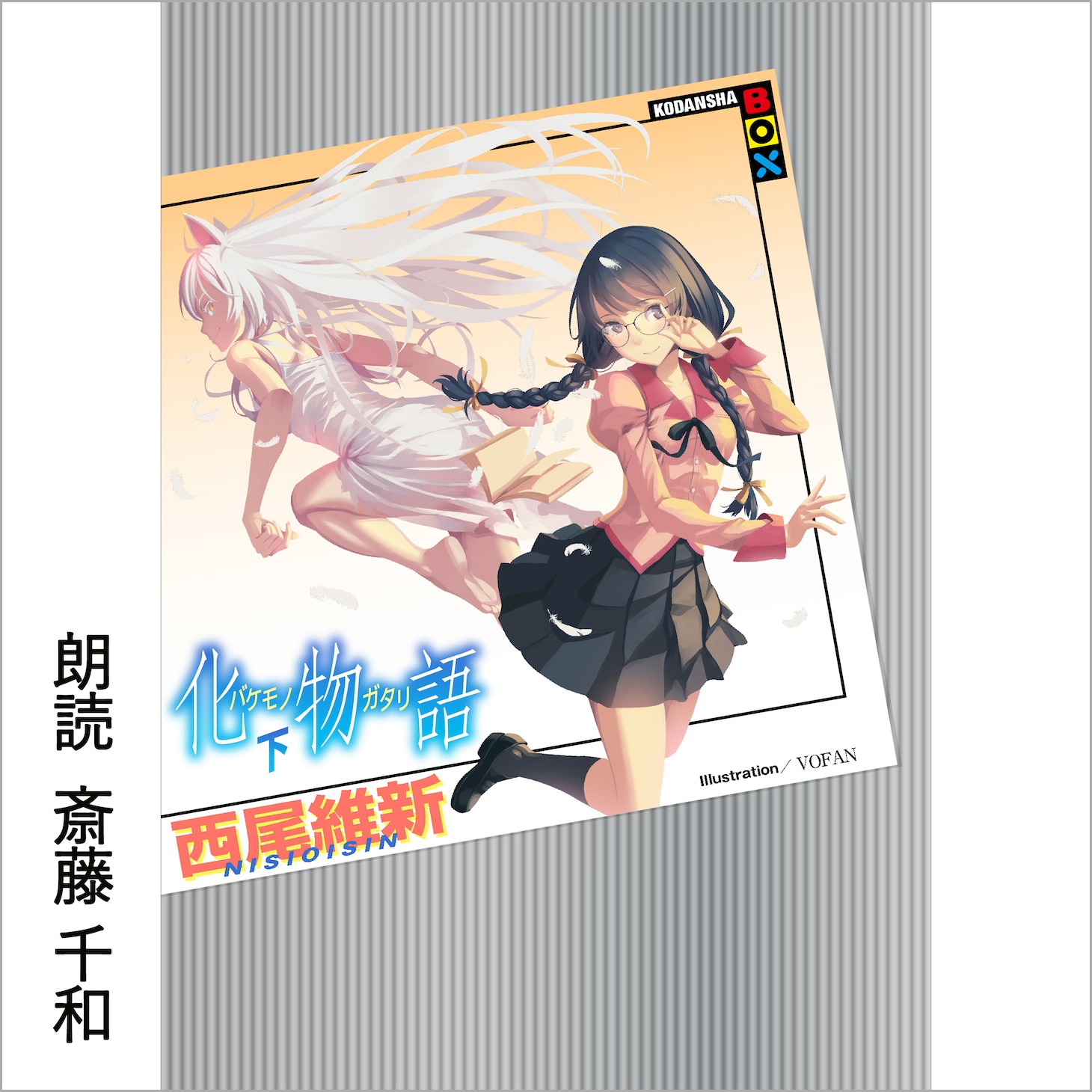 Audible版「化物語（下）」