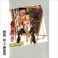 Audible版「傷物語」