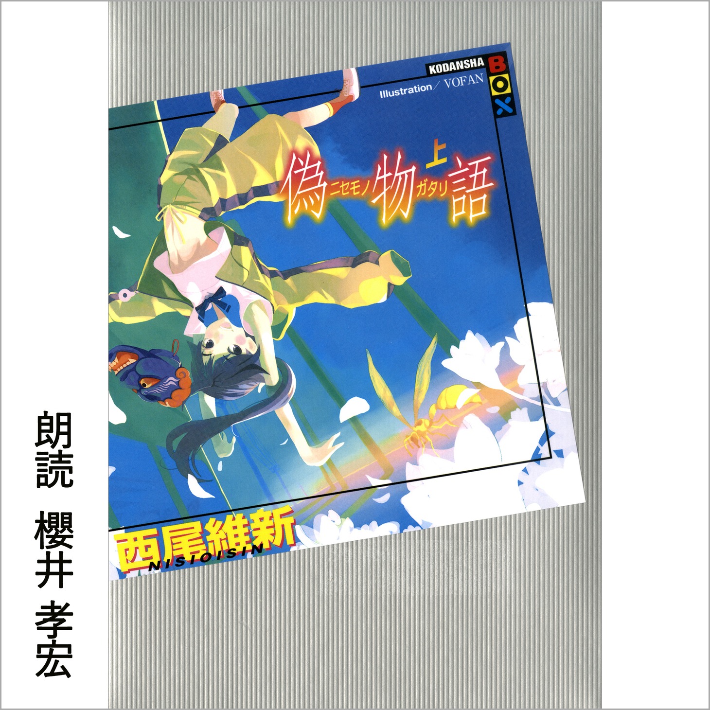 Audible版「偽物語（上）」