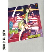 Audible版「偽物語（下）」