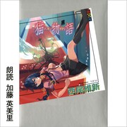 Audible版「猫物語（黒）」