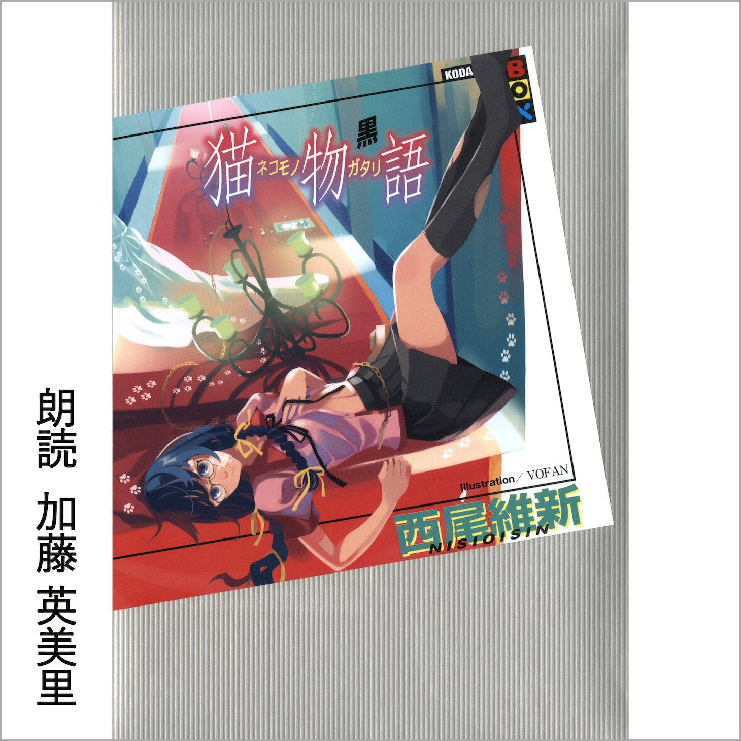 Audible版「猫物語（黒）」