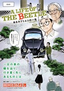 「A LIFE OF THE BEETLE ーあるカブトムシの一生ー」扉ページ (c)田中むねよし／小学館