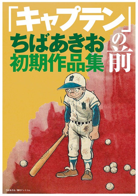 「『キャプテン』の前 -ちばあきお初期作品集」 ※書影は制作中のもの。