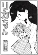 「『キャプテン』の前 -ちばあきお初期作品集」より。