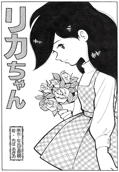 「『キャプテン』の前 -ちばあきお初期作品集」より。