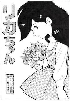 ちばあきおの初期作品を集めた1冊 自身が描いた あしたのジョー も コミックナタリー