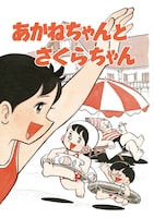 「『キャプテン』の前 -ちばあきお初期作品集」より。
