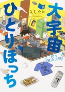 「大宇宙ひとりぼっち 40代独身天国」