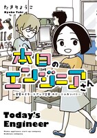 「本日のエンジニアさん 家電のスタートアップ企業・カデーニャカンパニー」