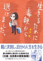 「生きるために毒親から逃げました。」 帯付き