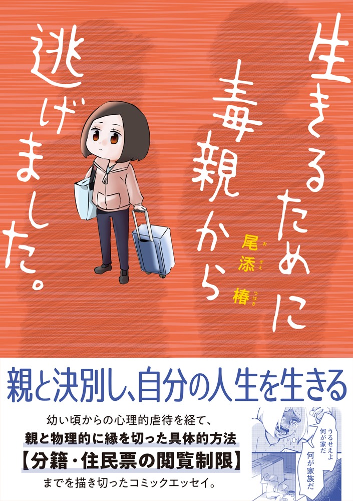 「生きるために毒親から逃げました。」 帯付き