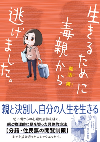 「生きるために毒親から逃げました。」 帯付き