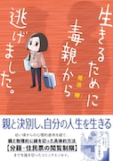 「生きるために毒親から逃げました。」害となる親から離れる方法描いたエッセイ