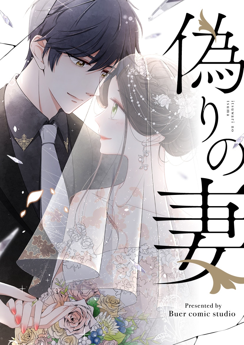 「偽りの妻」メインビジュアル
