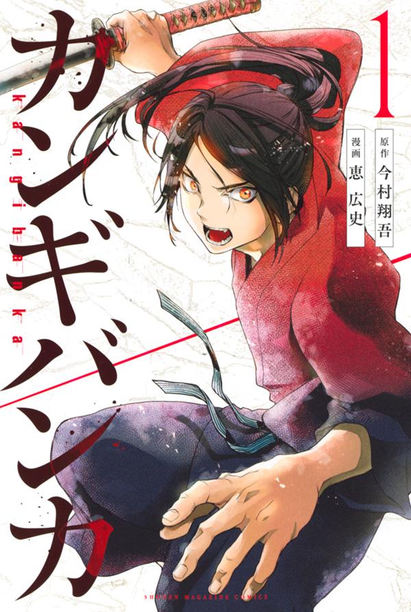 「カンギバンカ」1巻