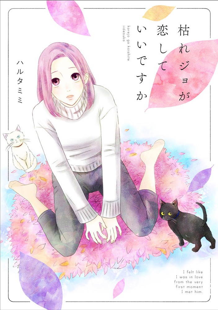 「枯れジョが恋していいですか」