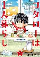 「コタローは1人暮らし」1巻 (c)津村マミ／小学館