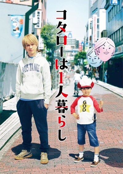 ドラマ「コタローは1人暮らし」ビジュアル ロゴあり