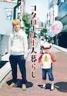 「コタローは1人暮らし」横山裕主演でドラマ化、売れないマンガ家×訳アリ5歳児描く