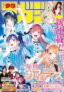 週刊少年マガジン12号