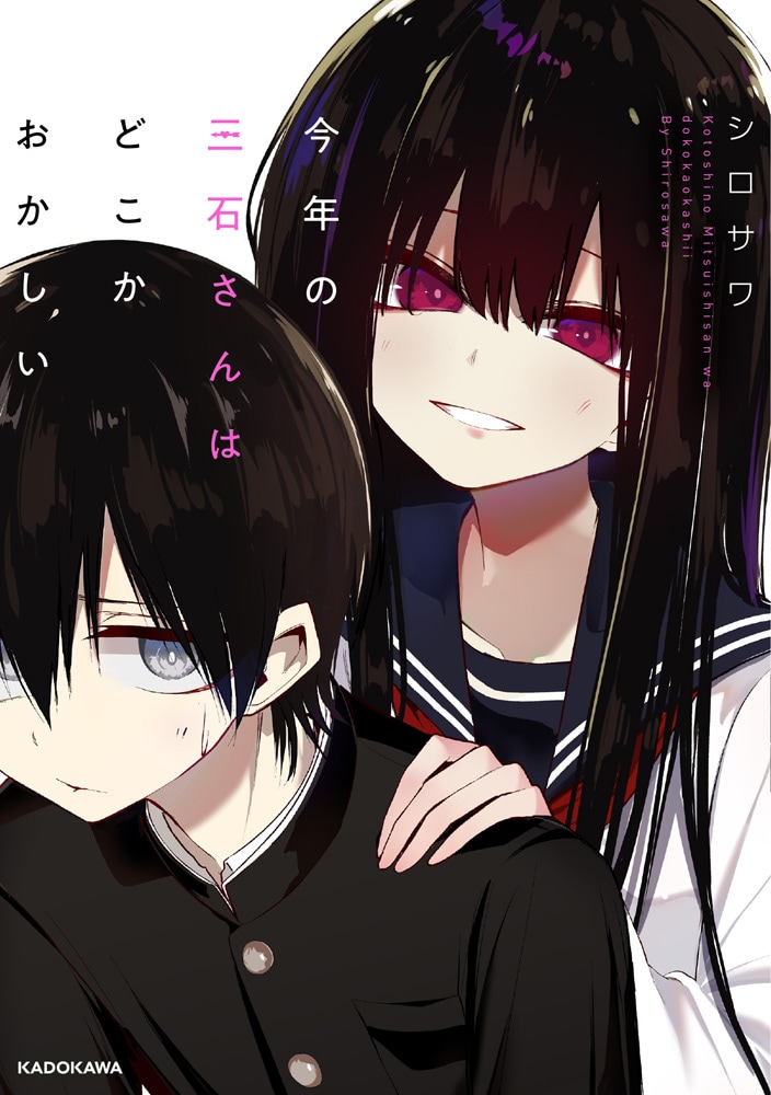 「今年の三石さんはどこかおかしい」