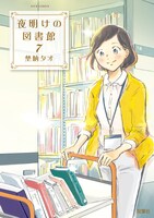 「夜明けの図書館」7巻