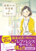 「夜明けの図書館」7巻（帯あり）