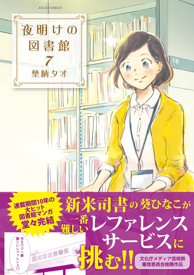 図書館司書が本と人をつなぐお仕事ドラマ 埜納タオ 夜明けの図書館 最終7巻 試し読みあり コミックナタリー