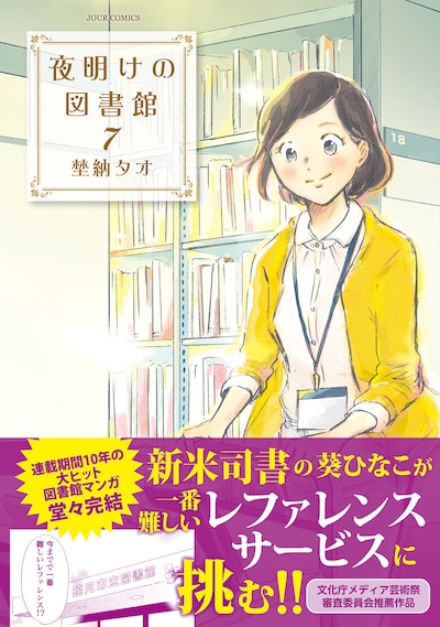 「夜明けの図書館」7巻（帯あり）
