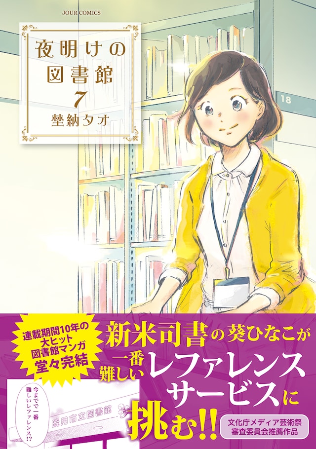 「夜明けの図書館」7巻（帯あり）