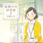 図書館司書が本と人をつなぐお仕事ドラマ、埜納タオ「夜明けの図書館」最終7巻