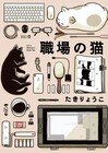 たきりょうこ2冊同発、仕事の邪魔する職場の猫＆スタートアップ企業のあるある4コマ