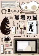 たきりょうこ2冊同発、仕事の邪魔する職場の猫＆スタートアップ企業のあるある4コマ