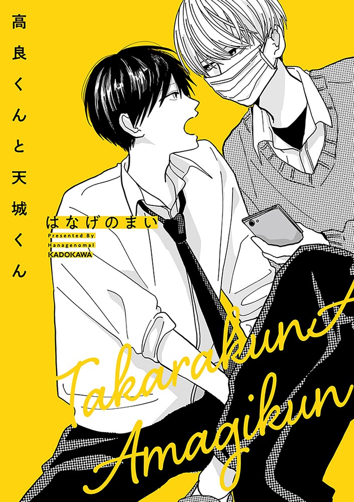 「高良くんと天城くん」