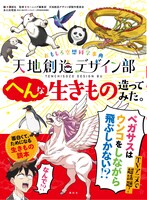 「おもしろ空想科学事典 天地創造デザイン部 へんな生きもの造ってみた。」表紙