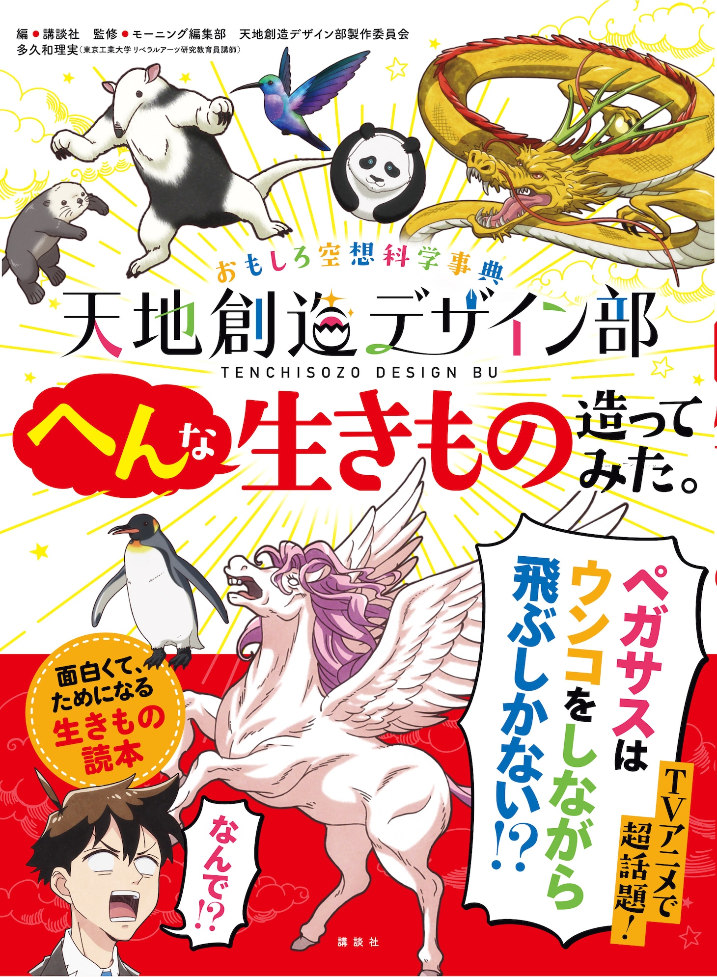 「おもしろ空想科学事典 天地創造デザイン部 へんな生きもの造ってみた。」表紙