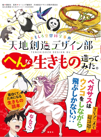 「おもしろ空想科学事典 天地創造デザイン部 へんな生きもの造ってみた。」表紙