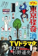 わくわくびくびく大騒動！清野とおるが怪奇を肴に飲酒「ゾクッ 東京怪奇酒」