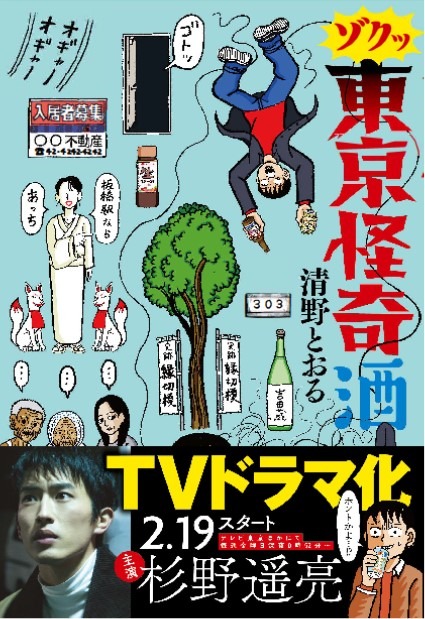 「ゾクッ 東京怪奇酒」帯付き