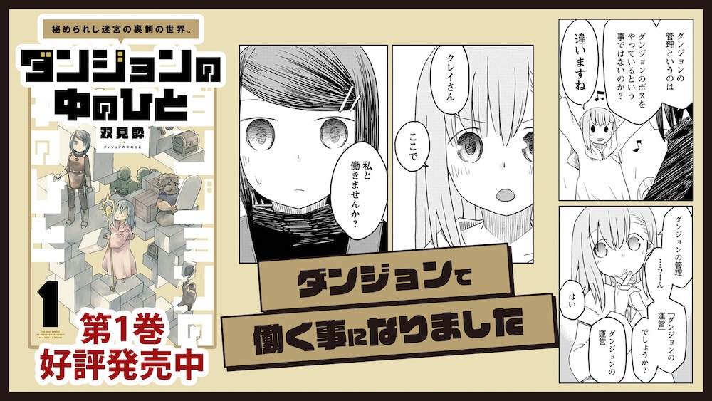 「ダンジョンの中のひと」のPVより。