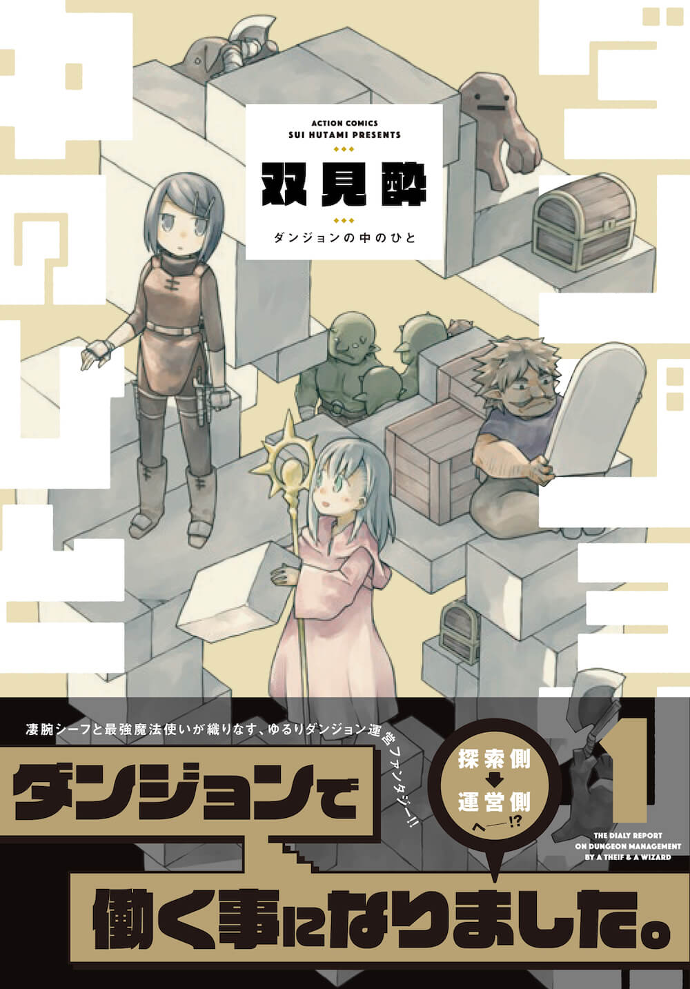 ダンジョンで働くことになってしまった！「ダンジョンの中のひと」1巻、PVも
