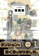 「ダンジョンの中のひと」1巻（帯あり）