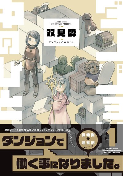 「ダンジョンの中のひと」1巻（帯あり）