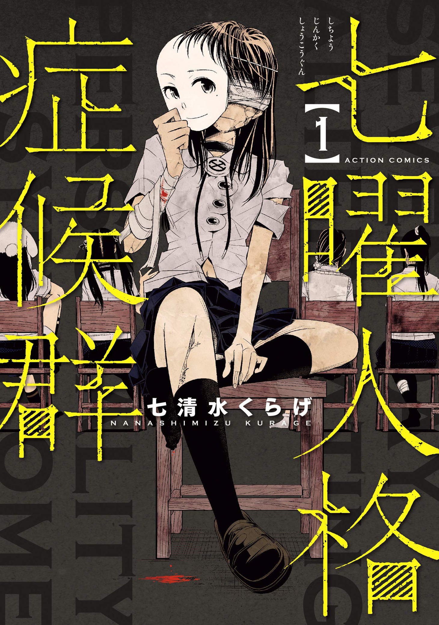 「七曜人格症候群」1巻